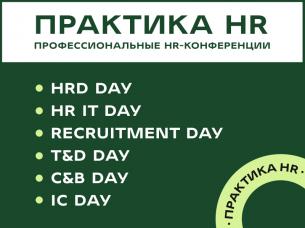 ПРАКТИКА HR 2023 | Специализированные конференции по основным HR-функциям