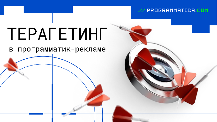 Как эффективно настроить таргетинг в программатик-рекламе: полное руководство