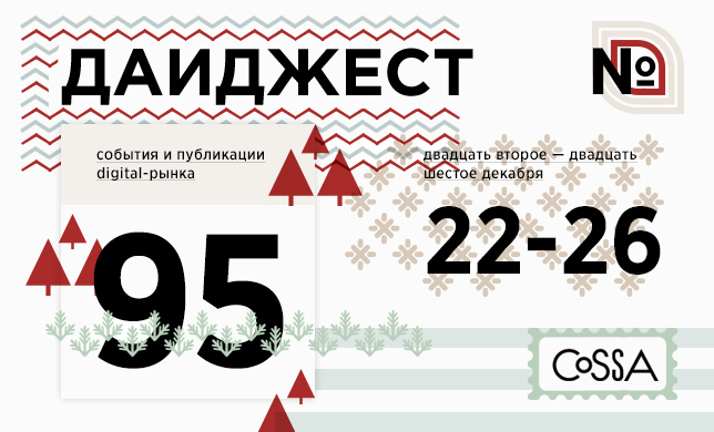 Дайджест 95: реклама азартных игр и алкоголя, продвижение True Blood и Game of Thrones, эволюция Санта-Клауса и зарплаты российских digital-дизайнеров