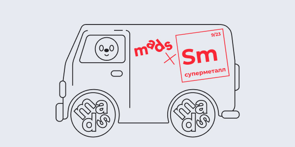 Бесплатные воркшопы и лекции от международной креативной школы mads на Cуперметалле