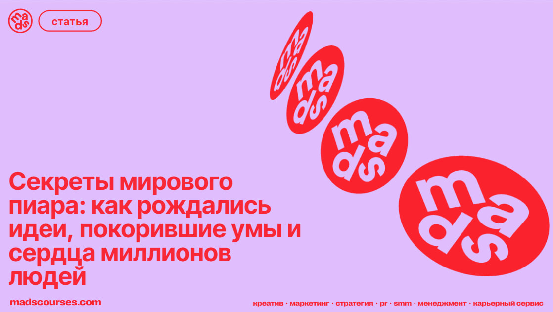 Секреты мирового пиара: как рождались идеи, покорившие умы и сердца миллионов людей