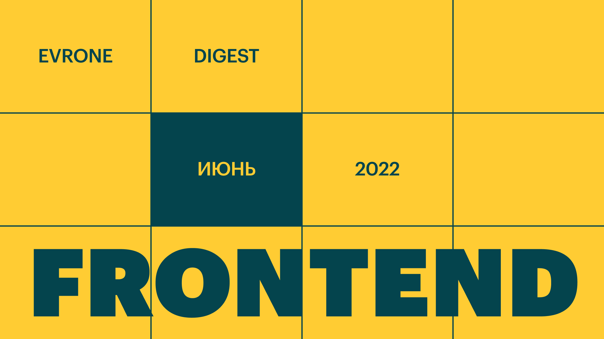 Анонс Frontend digest: JavaScript и все-все-все