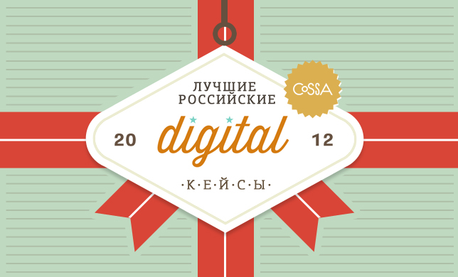 Лучшие российские digital кейсы 2012 года