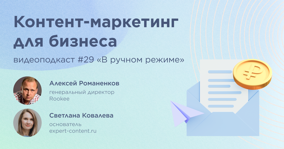 Контент-маркетинг для бизнеса: двадцать девятый выпуск подкаста «В ручном режиме»