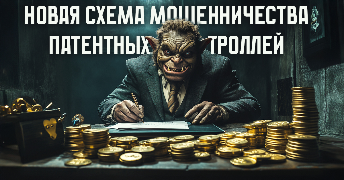 Патентные тролли обкатывают новую схему для запугивания селлеров