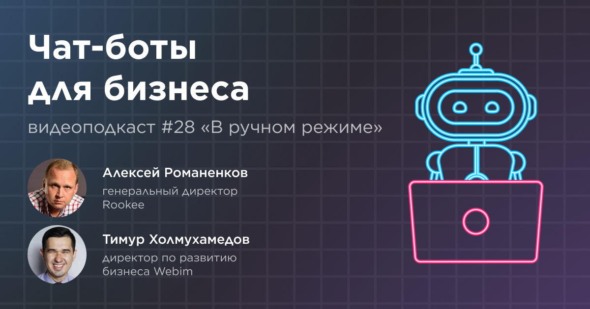 Чат-боты для бизнеса: двадцать восьмой выпуск подкаста «В ручном режиме»