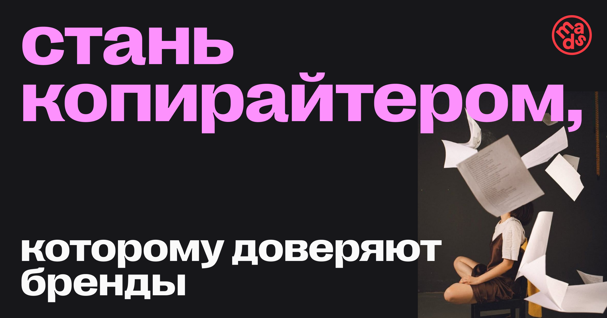 Стань копирайтером, которому доверяют бренды