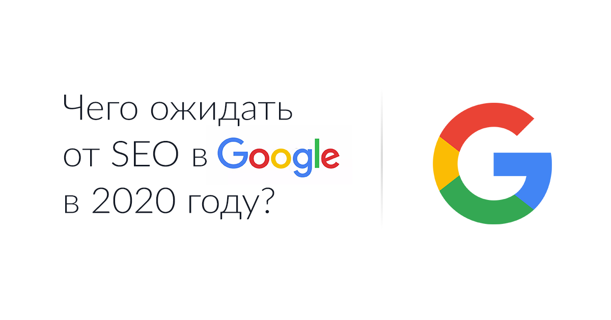 Чего ожидать от SEO в <b>Google</b> в 2020 году?