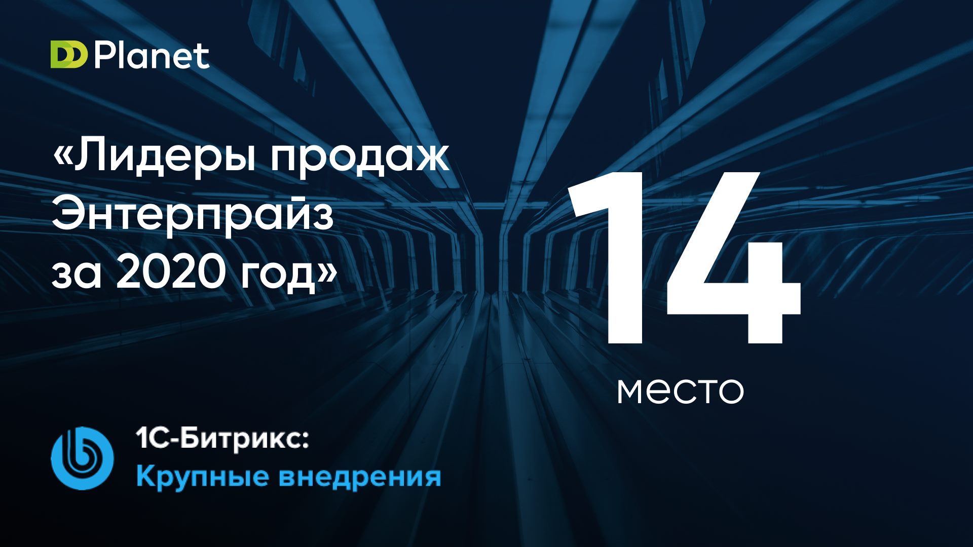 Результаты рейтинга лидеров по продажам «1С-Битрикс: Энтерпрайз»