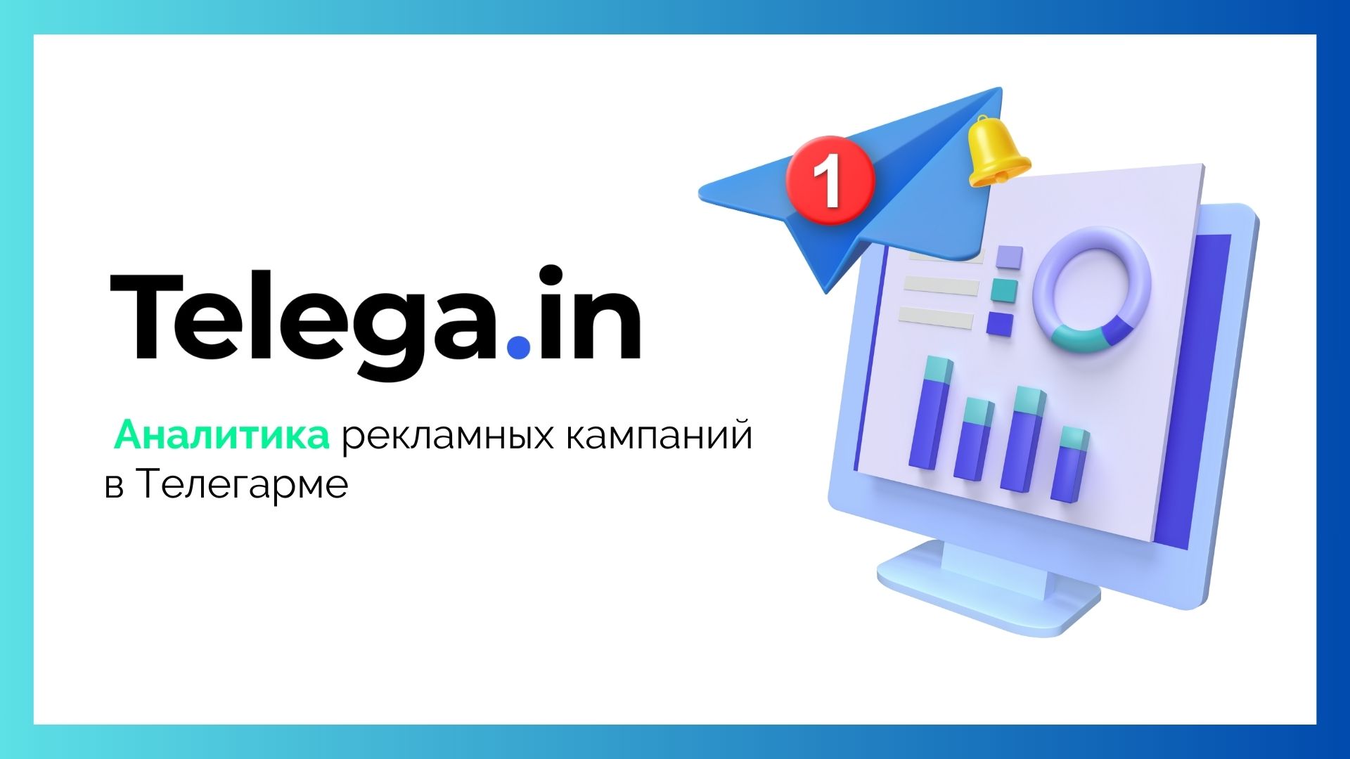 Как анализировать результаты рекламной кампании в Телеграм