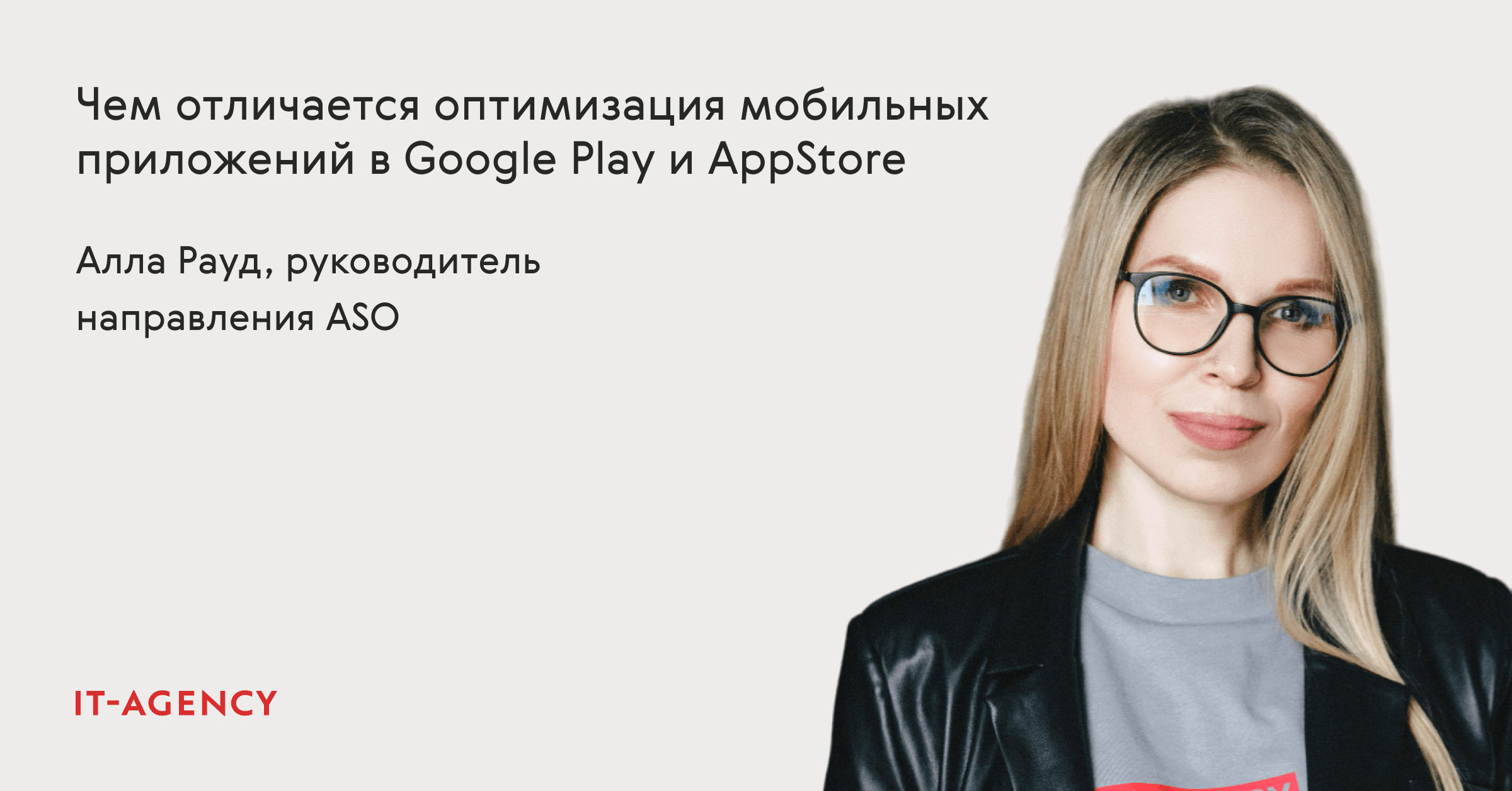 Чем отличается оптимизация мобильных приложений в Google Play и AppStore