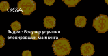 Яндекс.Браузер найдёт и заблокирует даже неизвестные ранее майнинговые скрипты