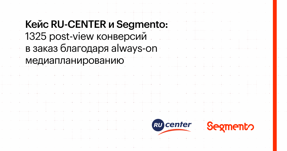 Кейс RU-CENTER и Segmento: Как always-on планирование помогло улучшить медийные и брендовые метрики