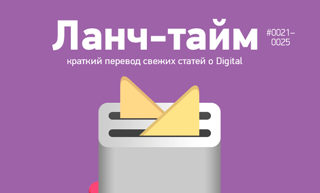 Ланч-тайм 5: краткий перевод свежих статей о Digital