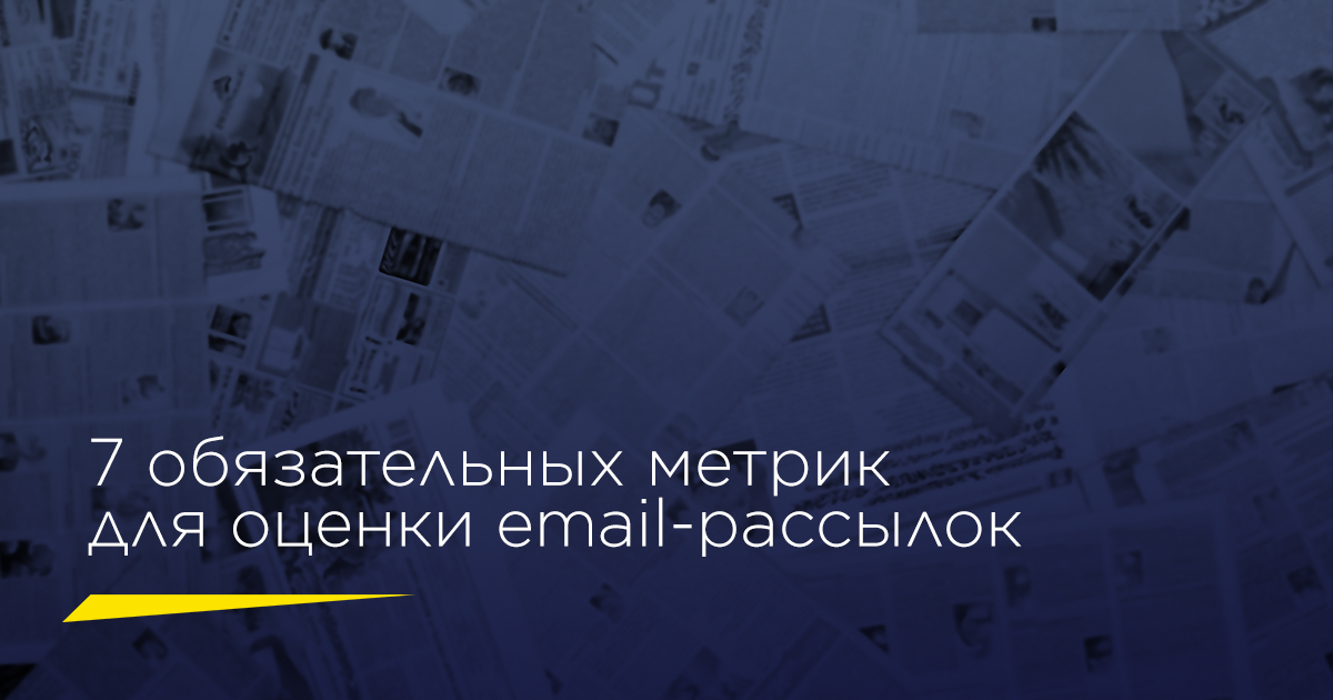 7 обязательных метрик для оценки email-рассылок