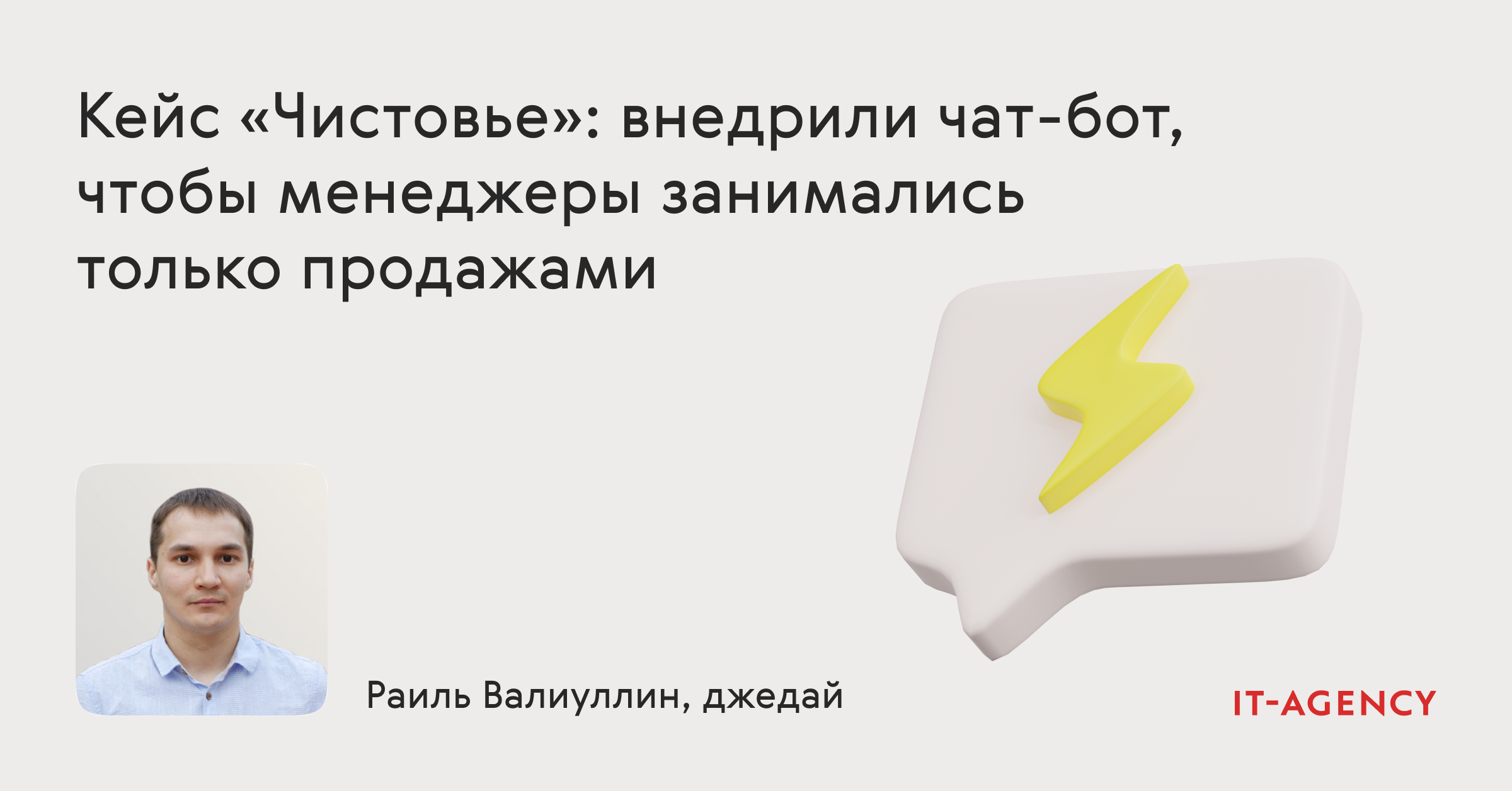 Кейс «Чистовье»: внедрили чат-бот, чтобы менеджеры занимались только продажами