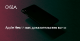 Полиция использовала данные Apple Health как доказательство против убийцы