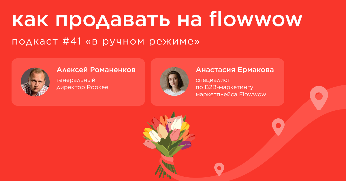 Как продавать на Flowwow. Подкаст «В ручном режиме» #41