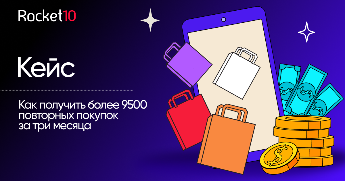 Ретаргетинг в вертикали e-commerce: как получить более 9500 повторных покупок за три месяца