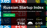 Запущен индекс инвестиционной привлекательности стартапов