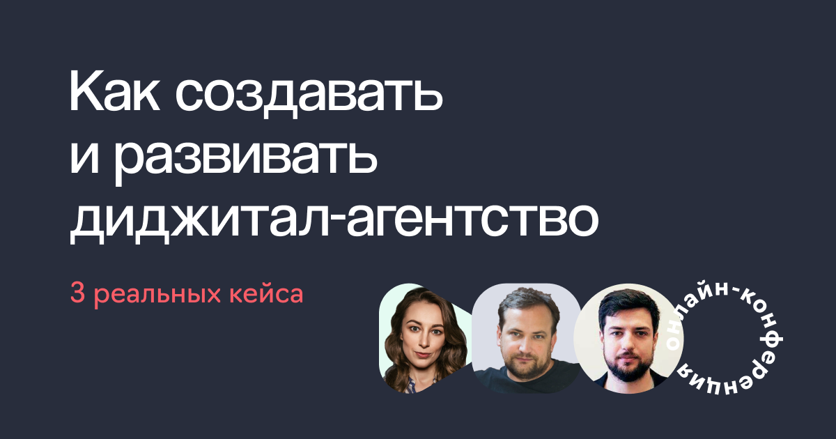 От создания диджитал-агентства до оптимизации процессов — бесплатный вебинар от eLama