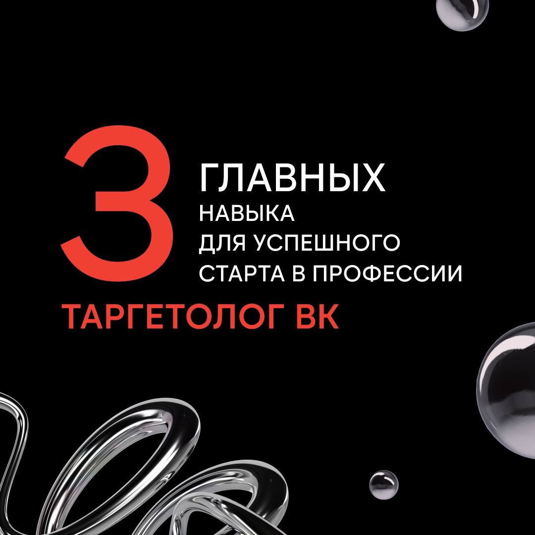 3 главных навыка для успешного старта таргетолога ВКонтакте, которые помогут вам зайти во фриланс