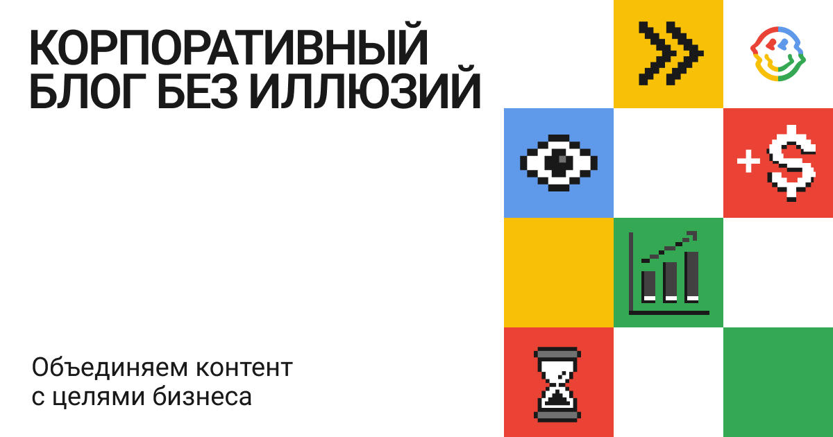 Как сделать корпоративный блог инструментом, а не хобби маркетолога