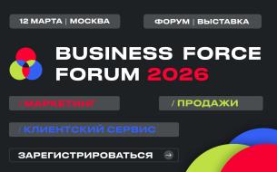 BUSINESS FORCE FORUM 2026: выставка-форум по маркетингу, продажам и клиентскому сервису