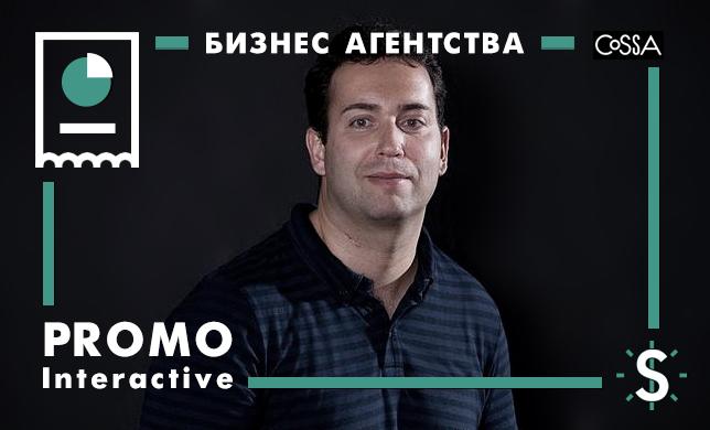Евгений Этин, Promo Interactive: «Совсем уже большие ребята»