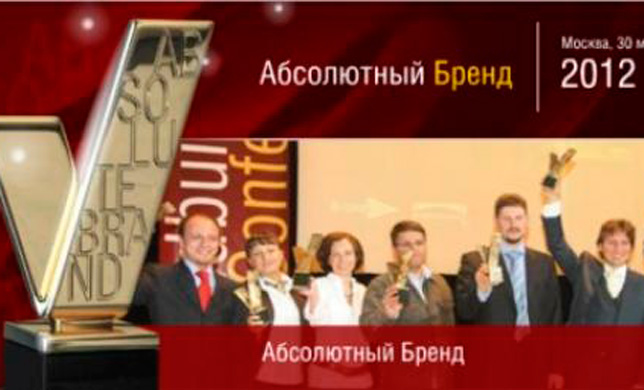 Объявлены победители и аутсайдеры конкурса «Абсолютный бренд 2012»