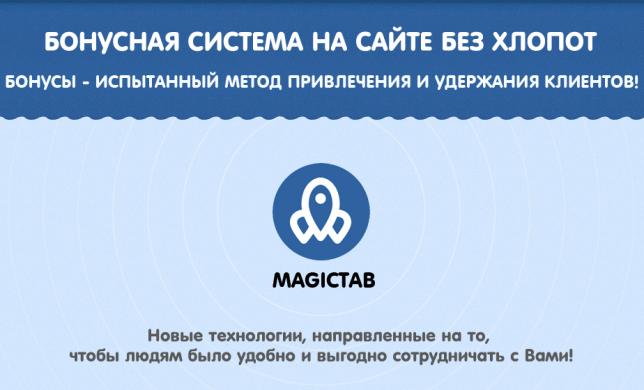 Magictab - новые технологии, направленные на то, чтобы людям было удобно и выгодно сотрудничать с Вами!