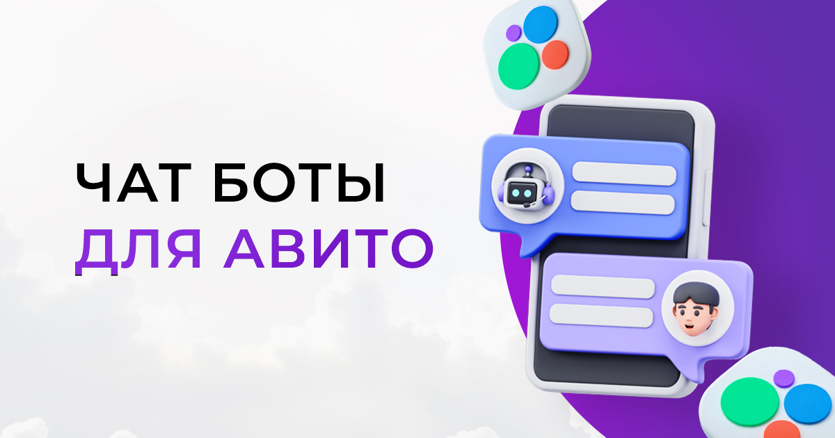 ТОП 15 конструкторов чат ботов для Авито в 2026 году