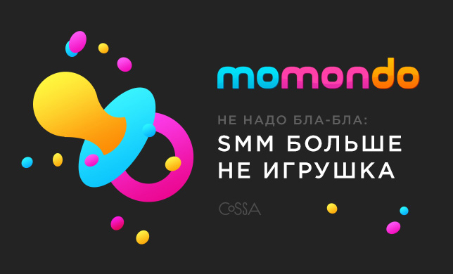 Не надо бла-бла: SMM больше не игрушка