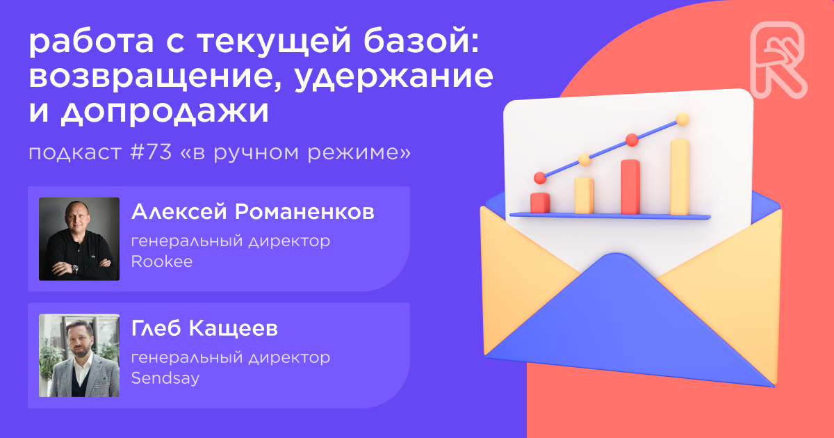 Работа с текущей базой: возвращение, удержание и допродажи. Подкаст «В ручном режиме» #73