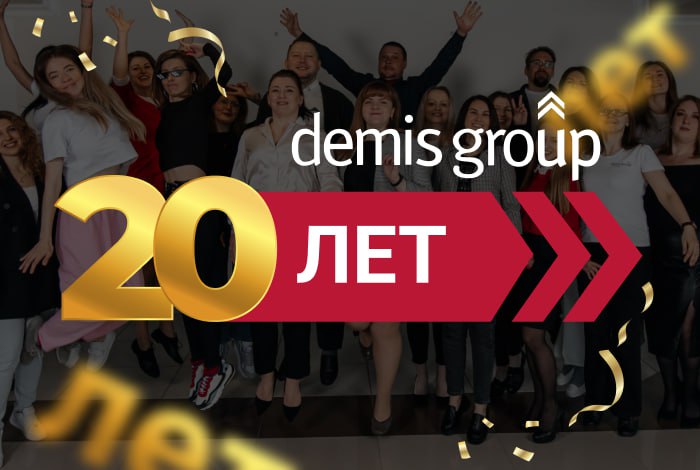 Маркетинговому агентству Demis Group 20 лет!