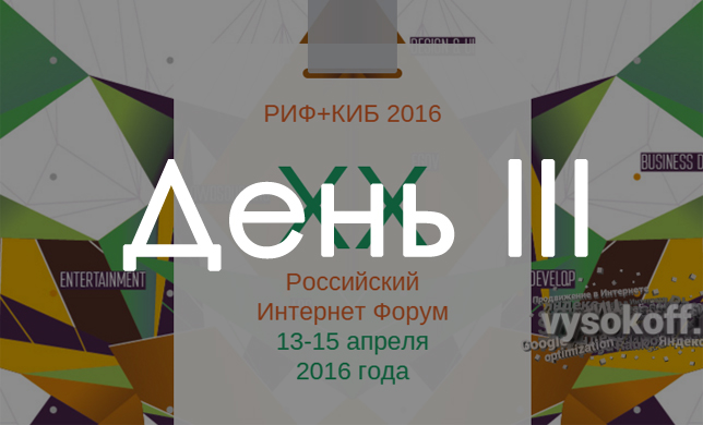 РИФ 2016: День третий