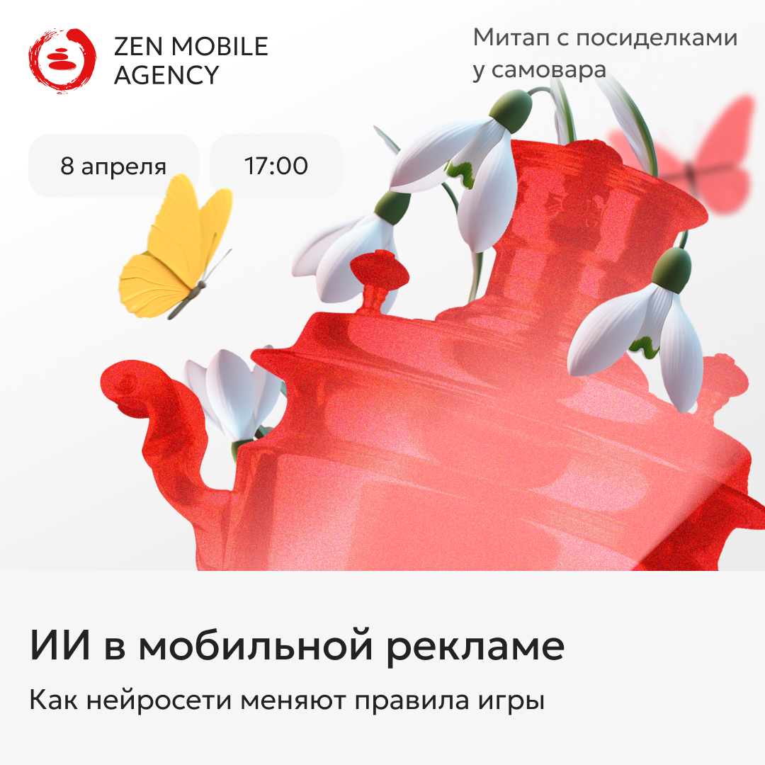 Митап «ИИ в мобильной рекламе: как нейросети меняют правила игры» 