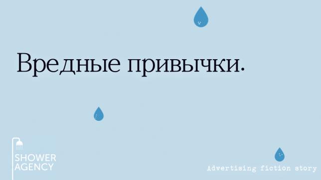 Вредные привычки (advertising fiction story)