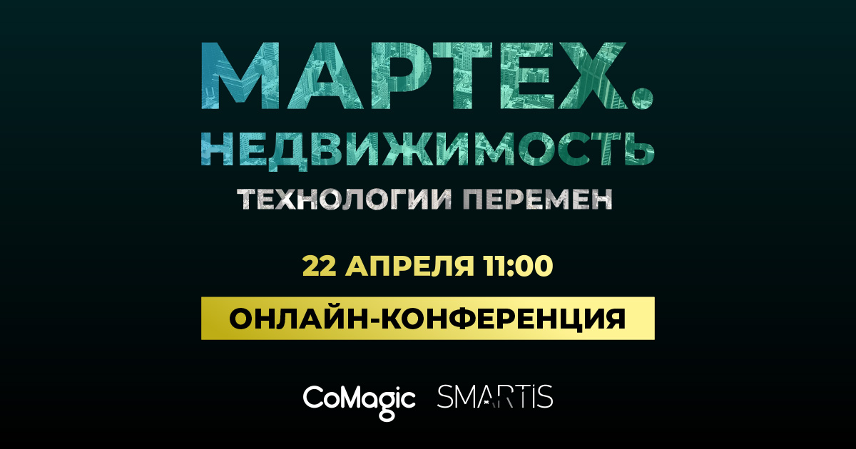 22 апреля пройдёт онлайн-конференция «МарТех.Недвижимость 2021: технологии перемен»
