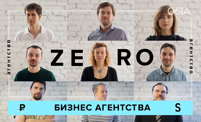 Zero Agency: «Трудности у нас начались еще на этапе запуска, но мы быстро окрепли и научились с ними справляться»