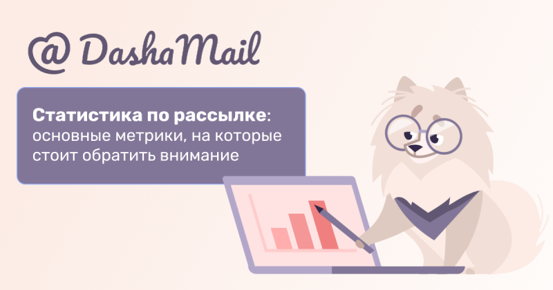 Статистика по рассылке: основные метрики, на которые стоит обратить внимание