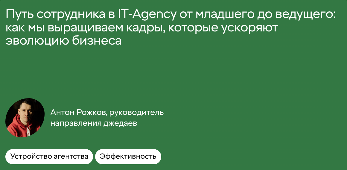 Путь сотрудника в IT-Agency от младшего до ведущего: как мы выращиваем кадры и ускоряем рост бизнеса