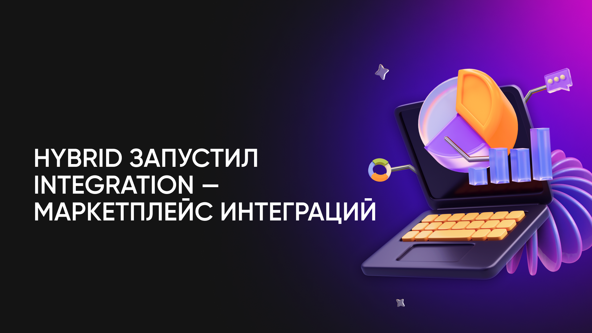Hybrid запустил продукт для сбора аналитических данных из сторонних сервисов Integration