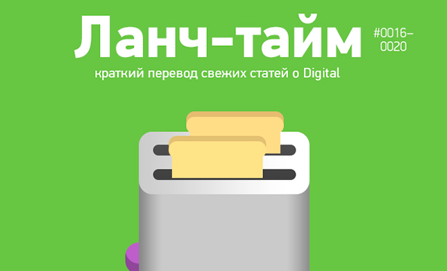 Ланч-тайм 4: краткий перевод свежих статей о Digital