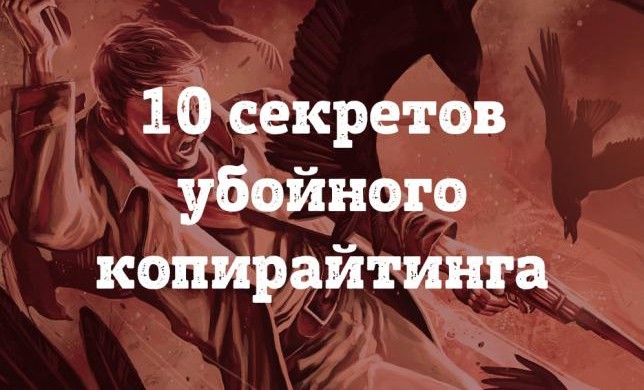 10 секретов «убойного» копирайтинга. Как заставить текст работать?