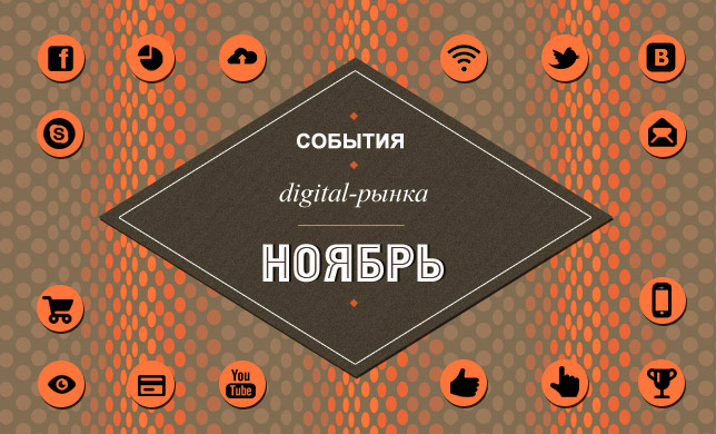 Digital события в ноябре