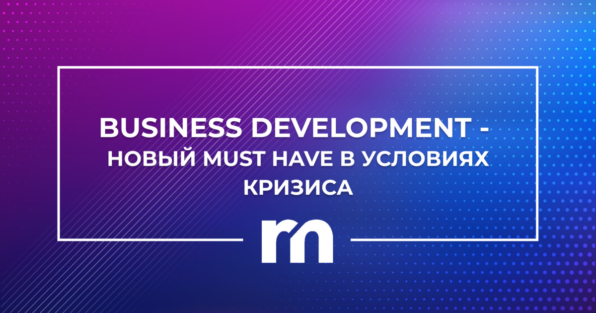 Business Development - новый must have в условиях кризиса