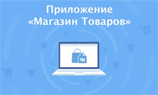 Во «ВКонтакте» стало доступно создание полноценного интернет-магазина