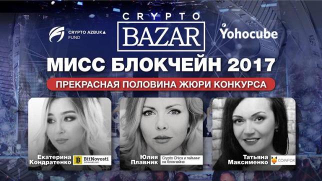 21 декабря в Москве пройдёт конкурс красоты Мисс Блокчейн-2017