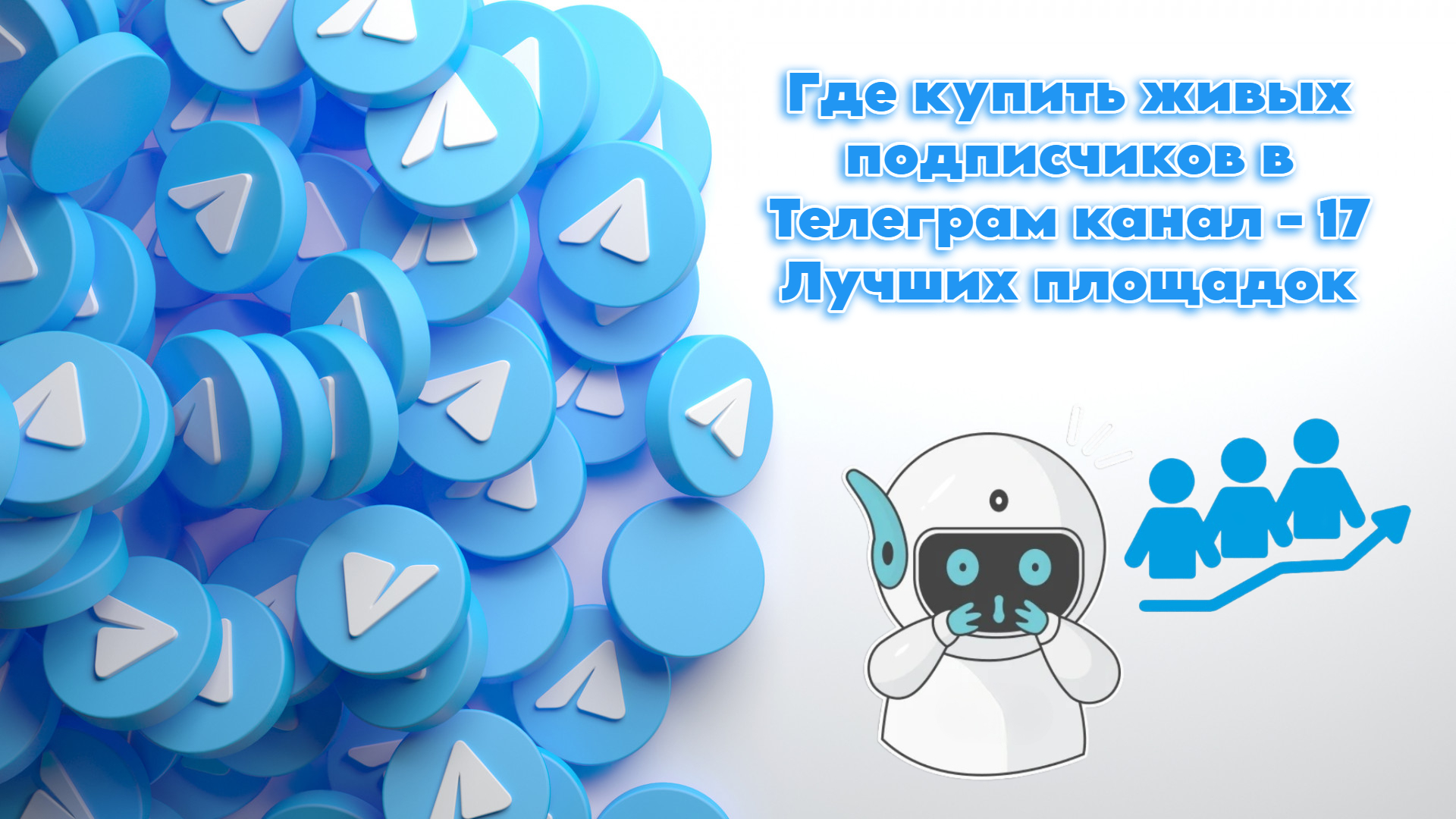 Где купить живых подписчиков в Телеграм канал - 17 Лучших площадок
